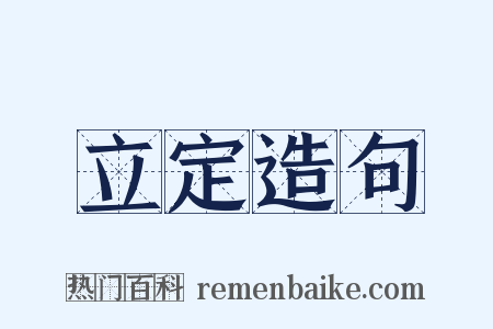 立定造句是什么意思的图片